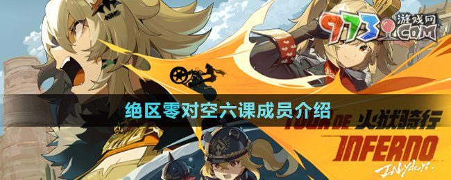 《絕區(qū)零》對空六課成員介紹
