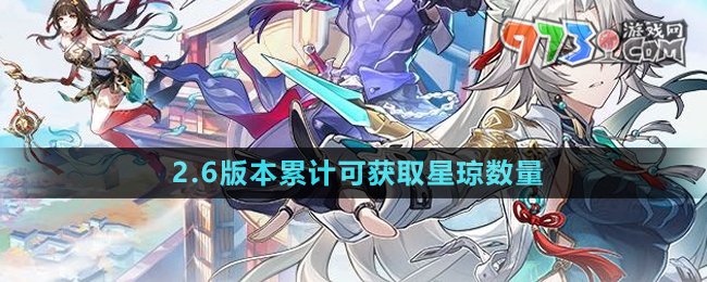 《崩壞星穹鐵道》2.6版本累計可獲取星瓊數(shù)量