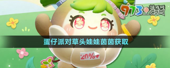 《蛋仔派對》草頭娃娃茵茵獲取方法