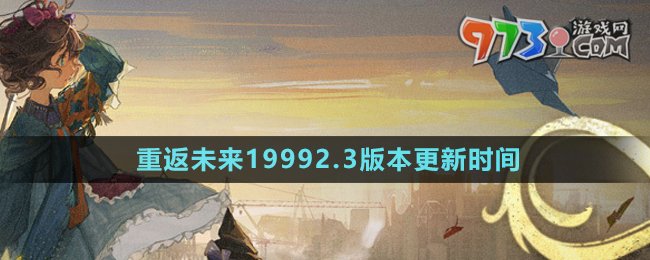 《重返未來1999》2.3版本更新時(shí)間