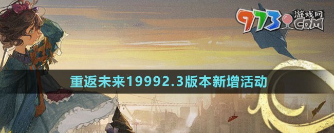 《重返未來1999》2.3版本新增活動