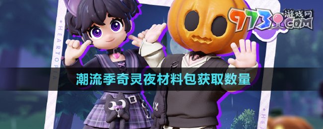 《心動小鎮(zhèn)》潮流季奇靈夜材料包獲取數(shù)量