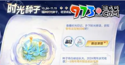 《王者榮耀》2024年時光種子領(lǐng)取時間