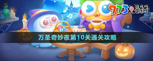 《保衛(wèi)蘿卜4》萬圣奇妙夜第10關(guān)通關(guān)攻略