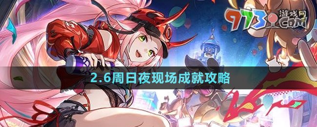 《崩壞星穹鐵道》2.6周日夜現(xiàn)場成就攻略