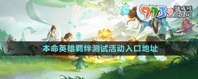 《王者榮耀》本命英雄羈絆測試活動(dòng)入口地址