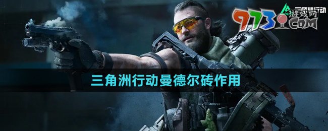 《三角洲行動(dòng)》曼德爾磚作用介紹