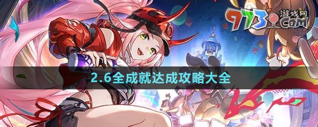 《崩壞星穹鐵道》2.6全成就達成攻略大全