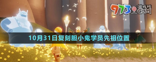 《光遇》2024年10月31日復刻先祖位置