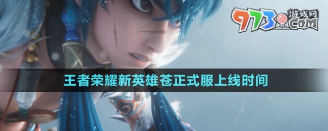 《王者榮耀》新英雄蒼正式服上線(xiàn)時(shí)間