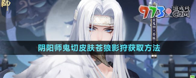 《陰陽(yáng)師》鬼切皮膚蒼狼影狩獲取方法