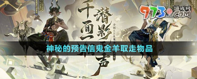 《陰陽(yáng)師》神秘的預(yù)告信鬼金羊取走物品介紹