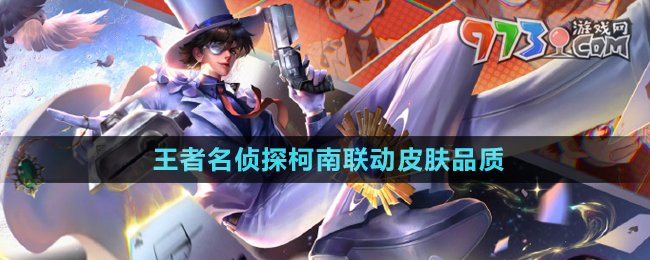 《王者榮耀》名偵探柯南聯(lián)動皮膚品質介紹