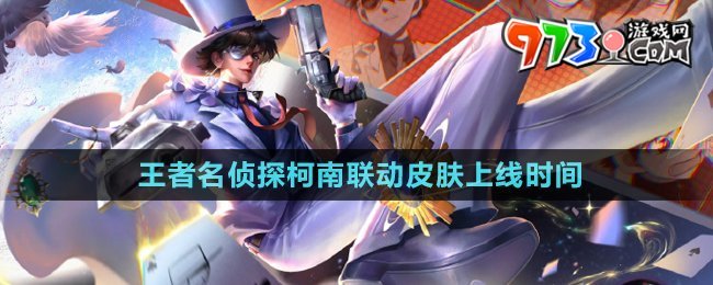 《王者榮耀》名偵探柯南聯(lián)動皮膚上線時間