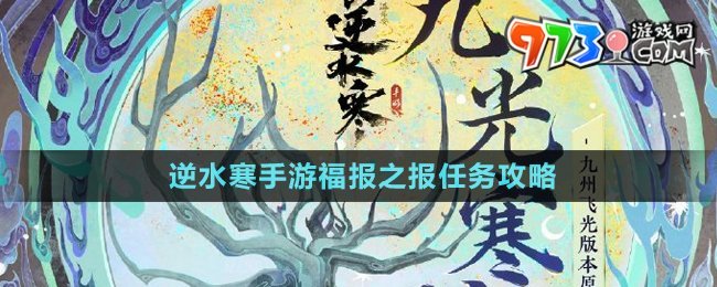 《逆水寒手游》福報之報任務(wù)攻略