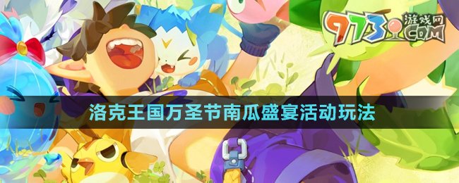 《洛克王國(guó)》2024萬(wàn)圣節(jié)南瓜盛宴活動(dòng)玩法