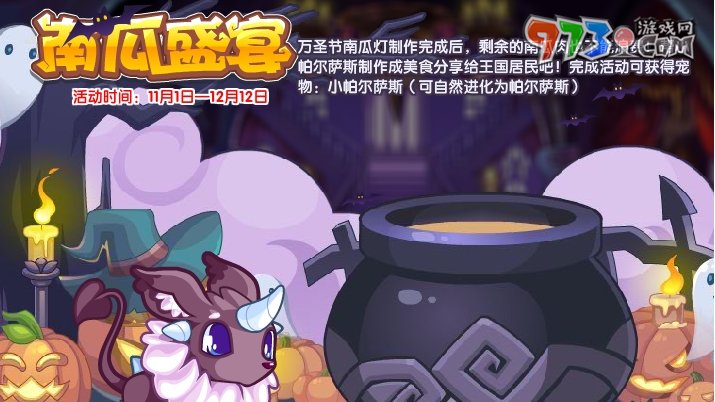 《洛克王國(guó)》2024萬(wàn)圣節(jié)南瓜盛宴活動(dòng)玩法