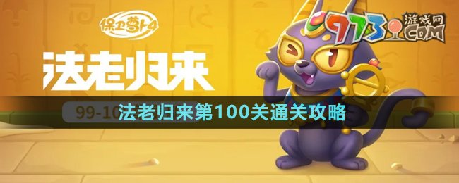 《保衛(wèi)蘿卜4》法老歸來第100關(guān)通關(guān)攻略