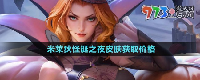 《王者榮耀》米萊狄怪誕之夜皮膚獲取價格
