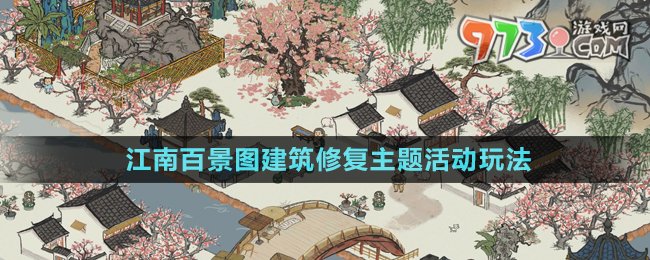 《江南百景圖》建筑修復(fù)主題活動(dòng)玩法