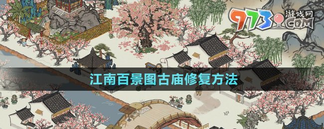 《江南百景圖》古廟修復(fù)方法