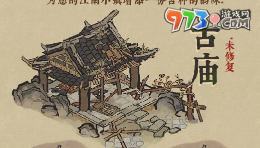 《江南百景圖》古廟修復(fù)方法