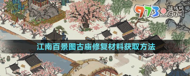 《江南百景圖》古廟修復材料獲取方法