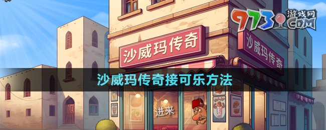 《沙威瑪傳奇》接可樂(lè)方法