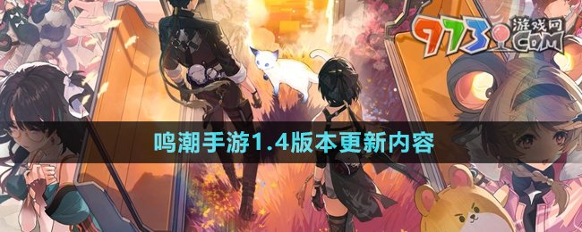 《鳴潮手游》1.4版本更新內容