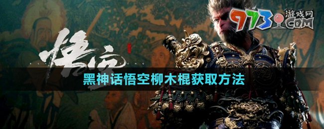 《黑神話(huà)悟空》柳木棍獲取方法