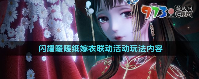 《閃耀暖暖》紙嫁衣聯(lián)動(dòng)活動(dòng)玩法內(nèi)容