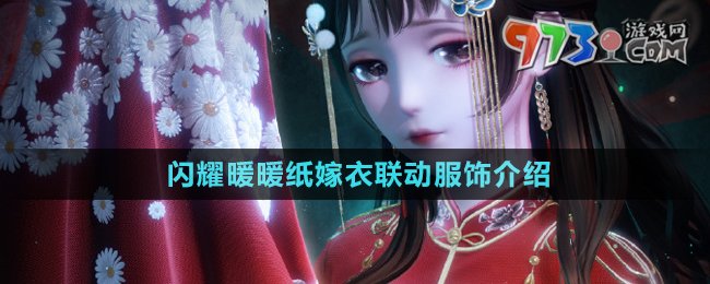 《閃耀暖暖》紙嫁衣聯(lián)動服飾介紹