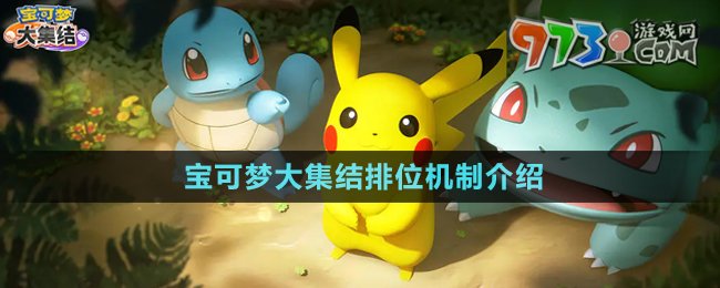 《寶可夢大集結(jié)》排位機制介紹