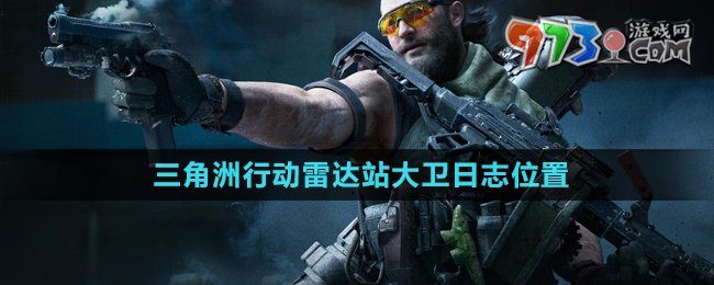 《三角洲行動(dòng)》雷達(dá)站大衛(wèi)日志位置