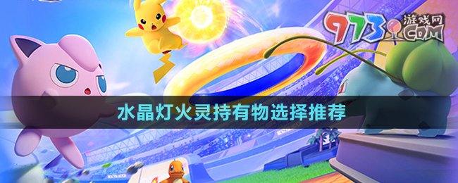 《寶可夢大集結》水晶燈火靈持有物選擇推薦