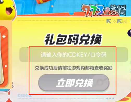 《寶可夢(mèng)大集結(jié)》兌換碼輸入位置