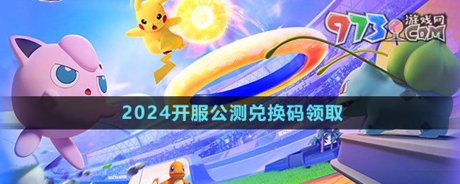 《寶可夢大集結》2024開服公測兌換碼領取
