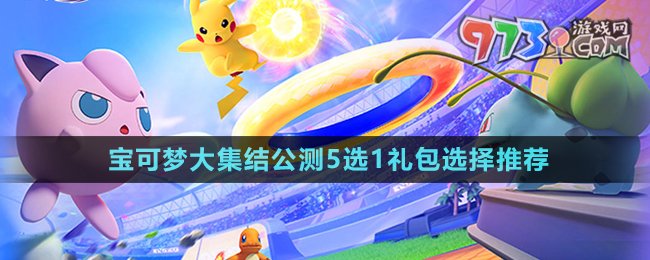 《寶可夢大集結》公測5選1禮包選擇推薦