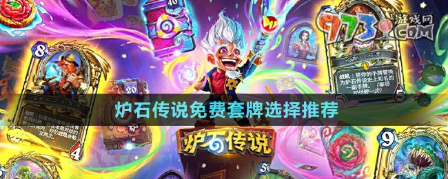 《爐石傳說》免費(fèi)套牌選擇推薦