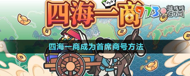 《四海一商》成為首席商號方法