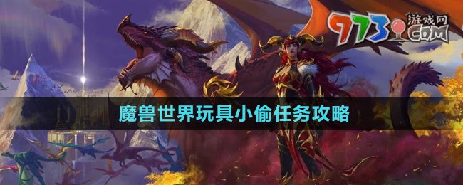 《魔獸世界》玩具小偷任務攻略