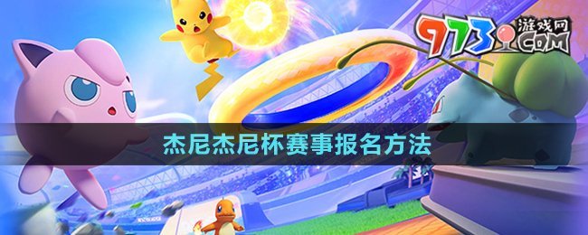 《寶可夢大集結(jié)》杰尼杰尼杯賽事報名方法
