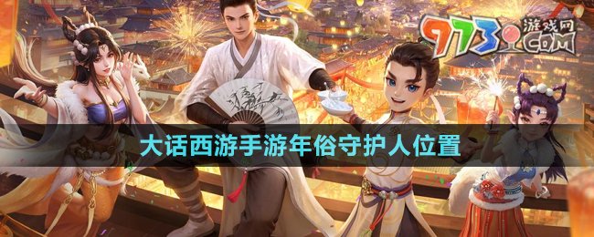 《大話西游手游》年俗守護(hù)人位置