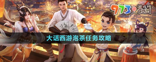 《大話西游》泡茶任務(wù)攻略