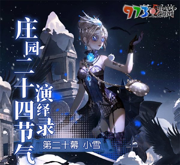 《第五人格》小雪線下活動舉辦地點(diǎn)