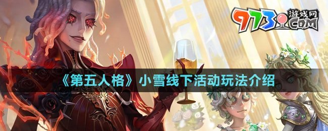 《第五人格》小雪線(xiàn)下活動(dòng)玩法介紹