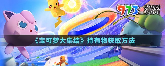 《寶可夢(mèng)大集結(jié)》持有物獲取方法