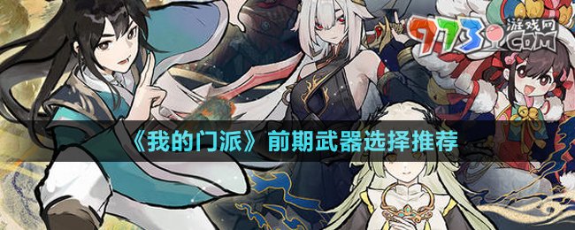 《我的門(mén)派》前期武器選擇推薦