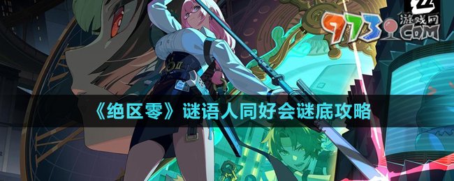 《絕區(qū)零》謎語(yǔ)人同好會(huì)謎底攻略