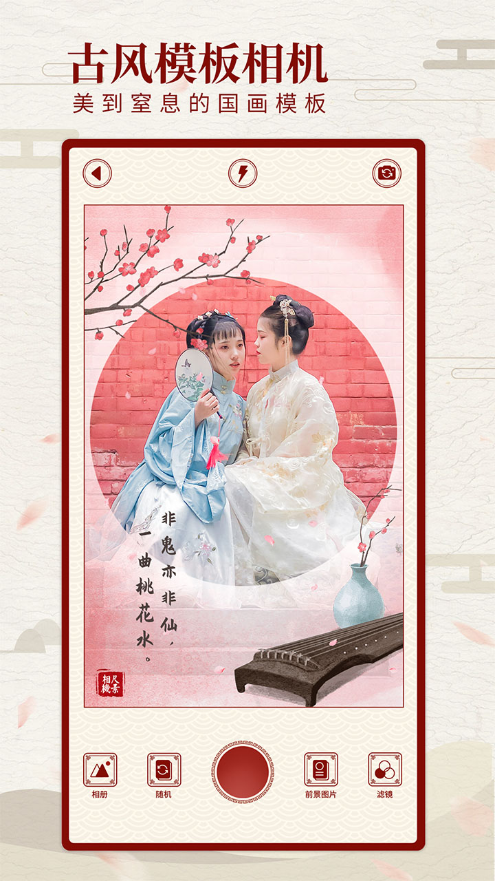 尺素古風(fēng)濾鏡相機app截圖(1)